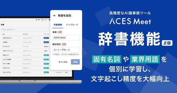 AI議事録ツール「ACES Meet」、固有名詞や業界用語を学習し文字起こし精度を向上する辞書機能β版リリース