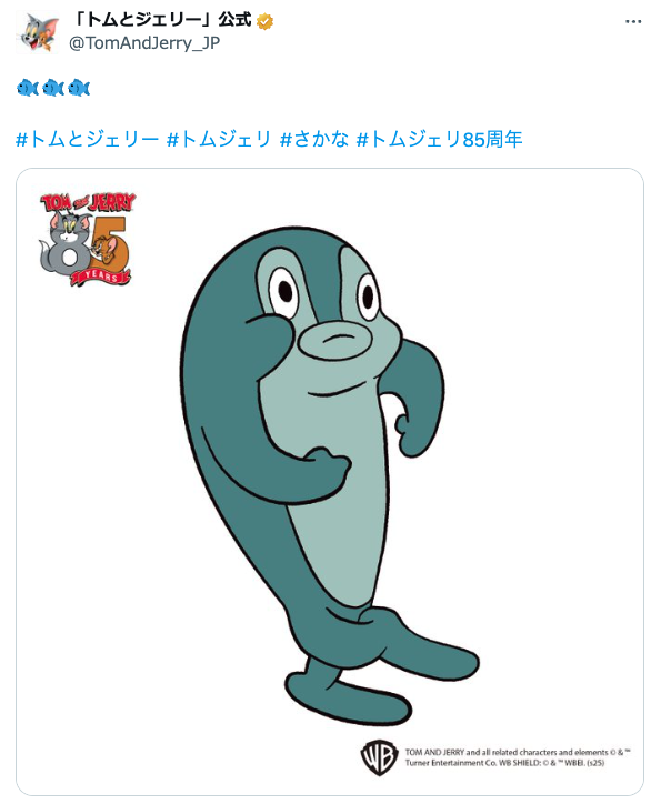 トムとジェリー　さかな