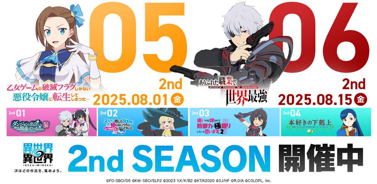 8月1日に「乙女ゲームの破滅フラグしかない悪役令嬢に転生してしまった…」が登場！『異世界∞異世界』の「2ndシーズン」登場作品を公開