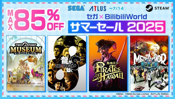最大85％オフ！Steamで「Steam「セガ×BilibiliWorldサマーセール 2025」が開催中
