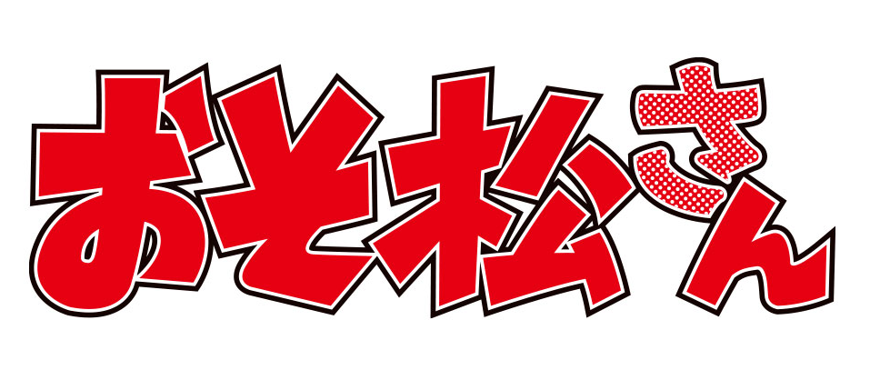『おそ松さん』