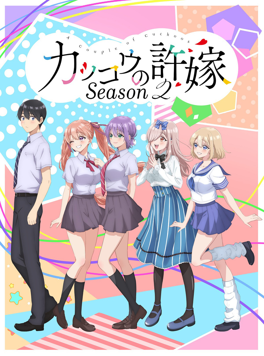 『カッコウの許嫁 Season2』