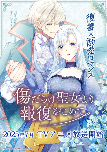 『傷だらけ聖女より報復をこめて』