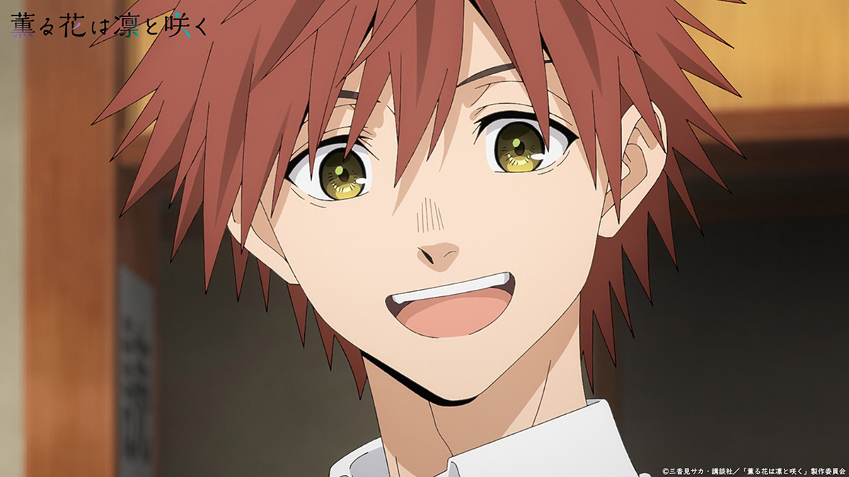 『薫る花は凛と咲く』