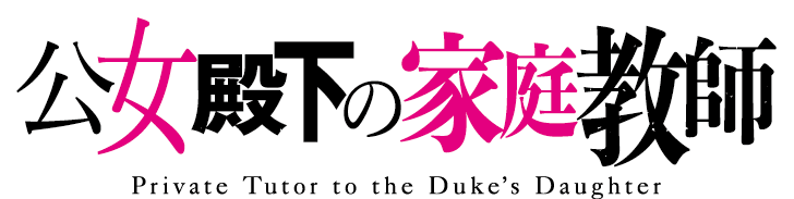 『公女殿下の家庭教師』