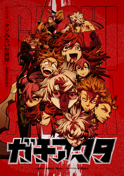 『ガチアクタ』