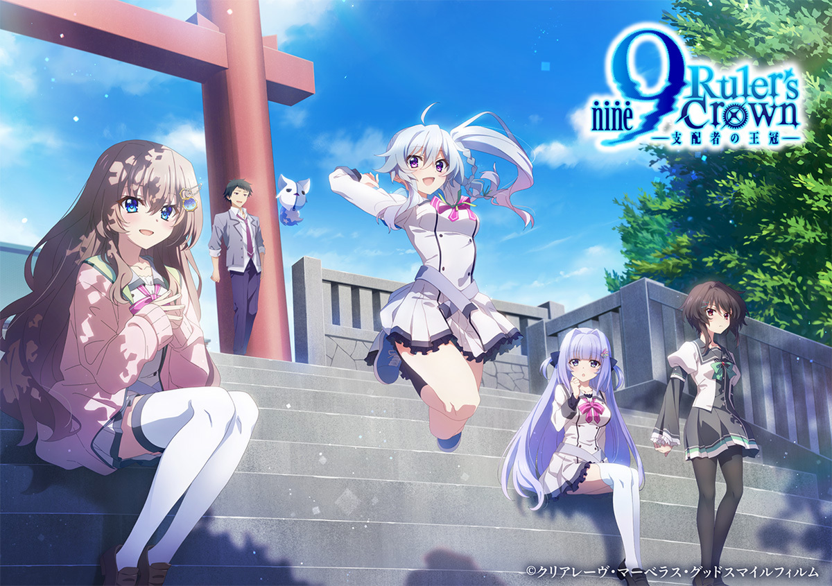 『9-nine- Ruler's Crown』