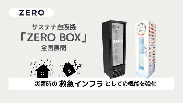 フードロス削減に加えて災害時の救急インフラとしての機能を強化、無人販売機「ZERO BOX」