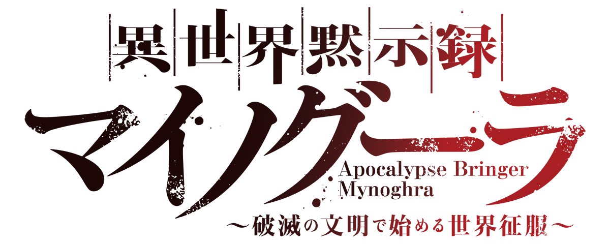 『異世界黙示録マイノグーラ～破滅の文明で始める世界征服～』