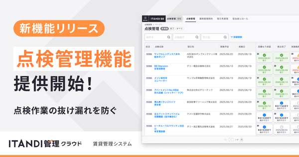 賃貸管理システム「ITANDI管理クラウド」、建物点検の進捗管理を一元管理する「点検管理機能」提供開始