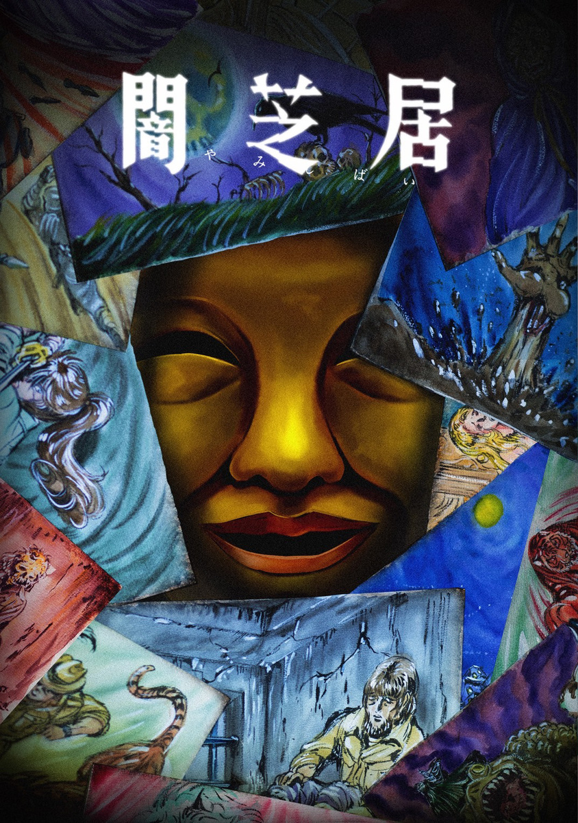 『闇芝居 十五期』