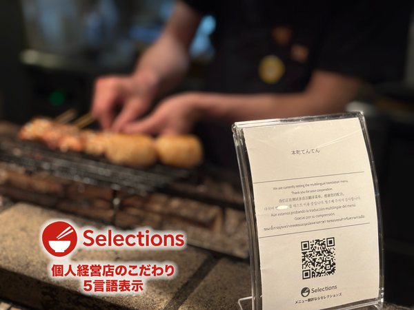 メニューの写真からAIが5言語に翻訳　個人経営飲食店向けメニュー翻訳サービス 「Selections」β版リリース