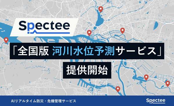 Spectee、AIを活用した全国の河川水位予測を提供開始　中小河川まで対応し災害対応を支援