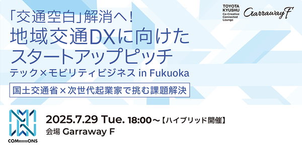 「交通空白」をDXで解消へ。福岡で7月29日に開催される地域交通スタートアップピッチに注目