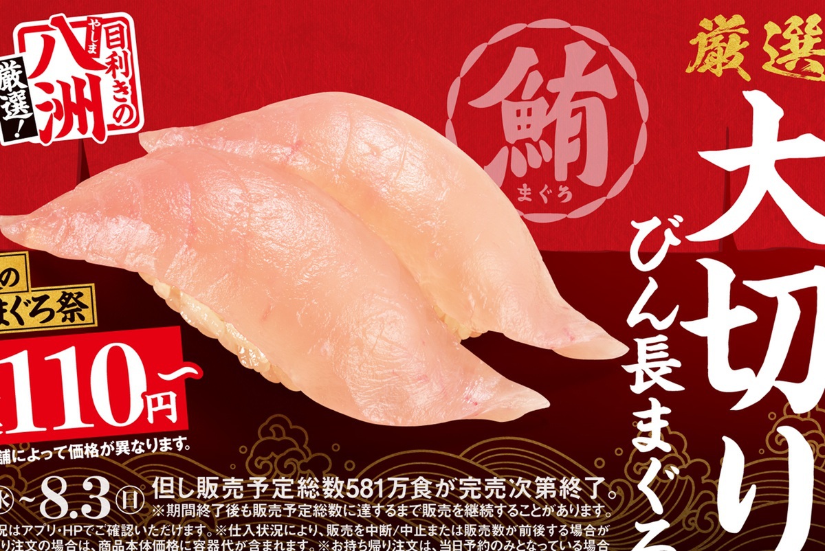 ASCII.jp：大切りも！本鮪も!! スシローの「別格まぐろ祭り」“八洲水産