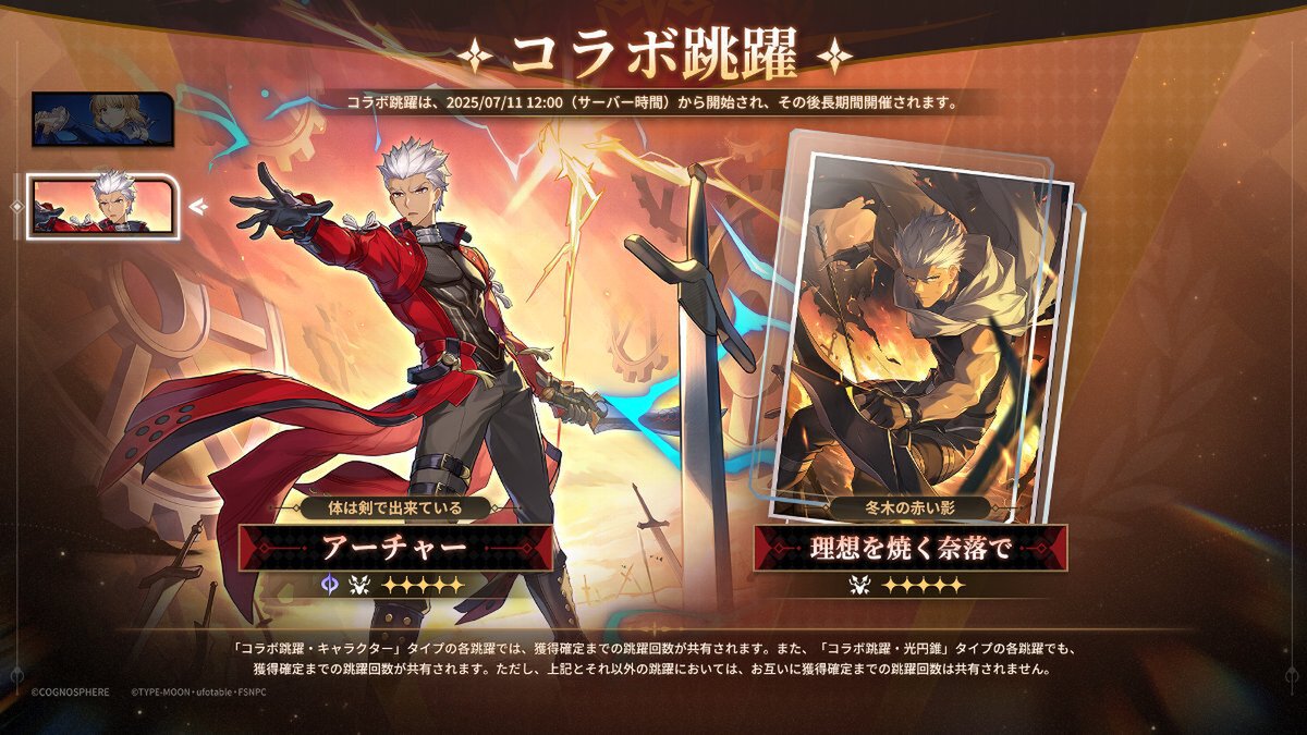 『崩壊：スターレイル』×『Fate/stay night [Unlimited Blade Works]』コラボが開催中！
