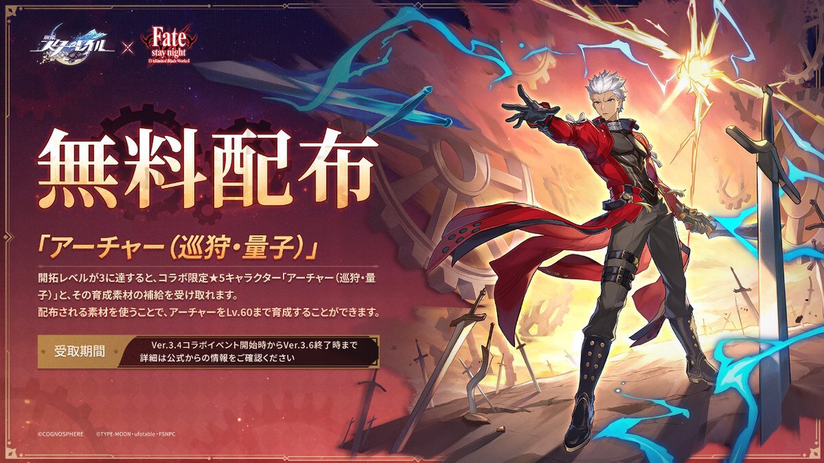 『崩壊：スターレイル』×『Fate/stay night [Unlimited Blade Works]』コラボが開催中！