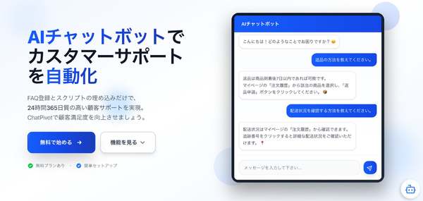 AIチャットボットSaaS「ChatPivot」正式リリース　24時間365日のカスタマーサポート実現を図る