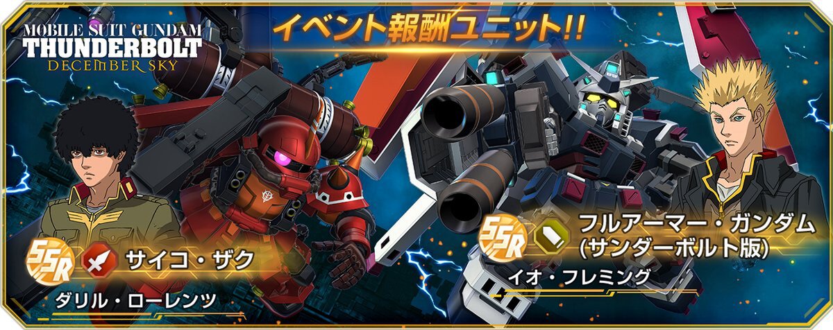 『ジージェネ エターナル』にてストーリーイベント「機動戦士ガンダム サンダーボルト DECEMBER SKY」を開催中！