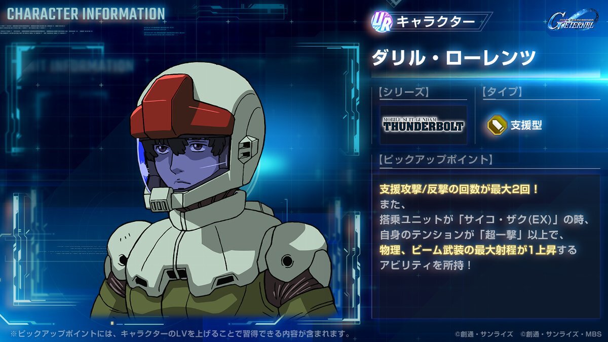 『ジージェネ エターナル』にてストーリーイベント「機動戦士ガンダム サンダーボルト DECEMBER SKY」を開催中！