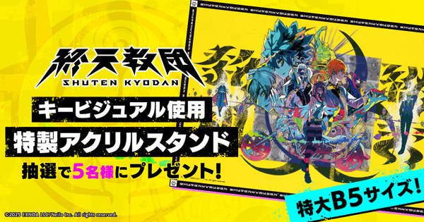 『終天教団』のキービジュアルを使用したB5アクリルスタンドが当たるキャンペーンを開催!