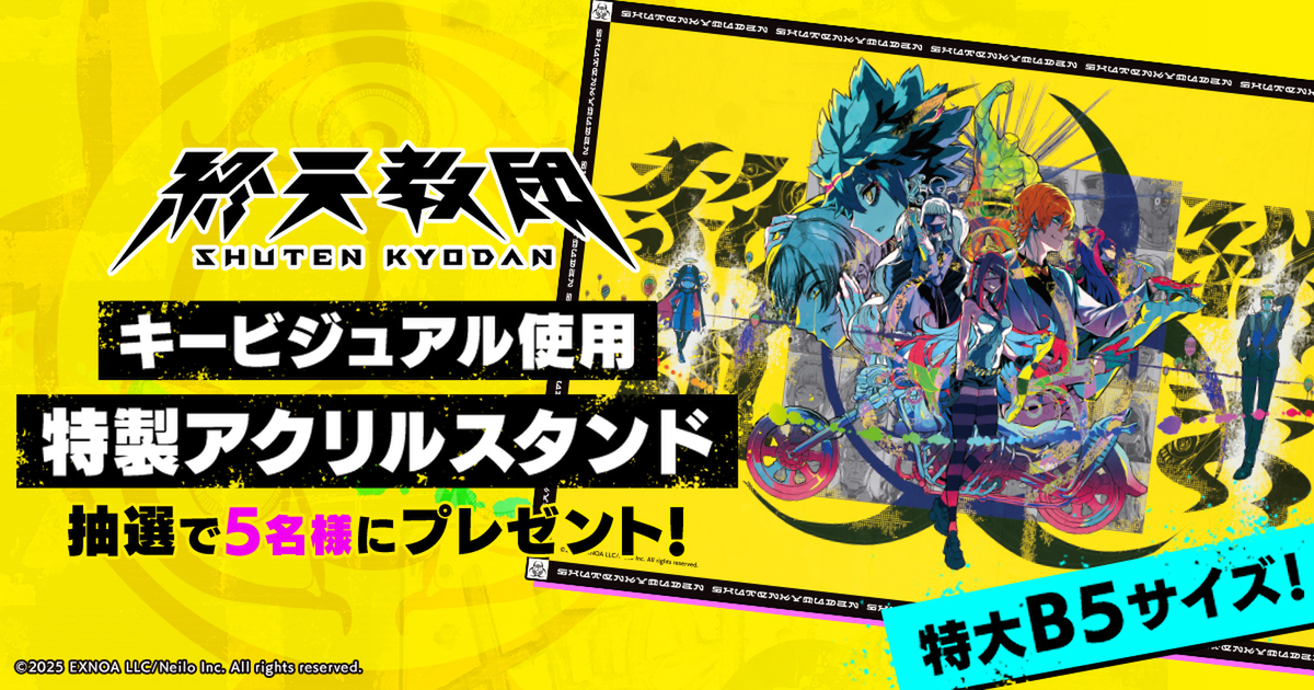 『終天教団』のキービジュアルを使用したB5アクリルスタンドが当たるキャンペーンを開催！