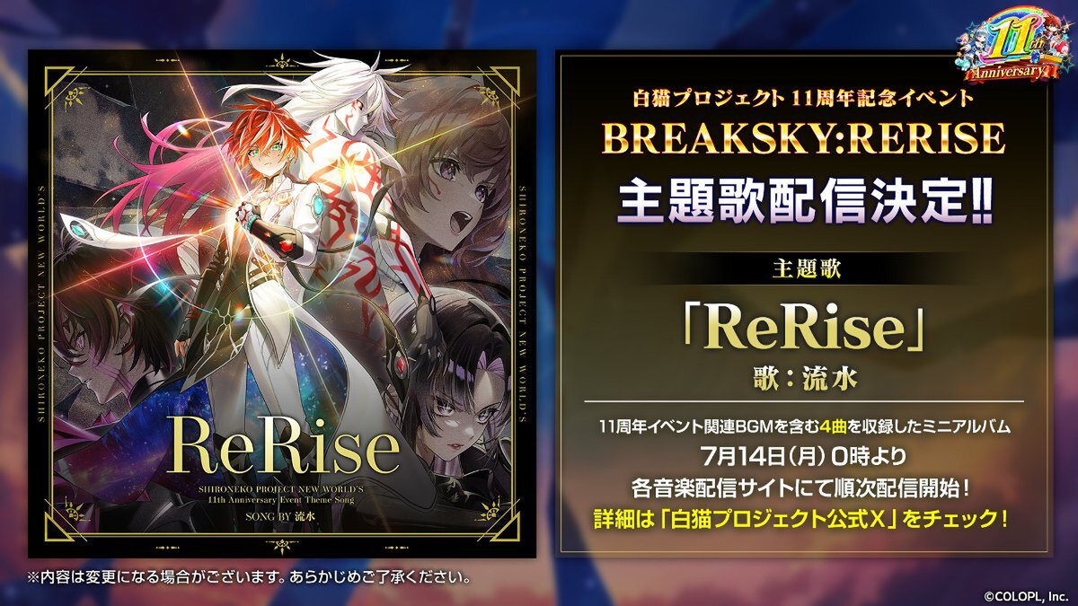 『白猫プロジェクトNW』がサービス開始から11周年！記念イベントを開催中