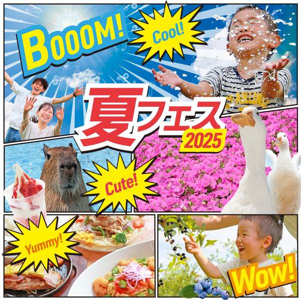 この夏、マザー牧場で楽しむ「夏フェス2025」！スプラッシュタイムや