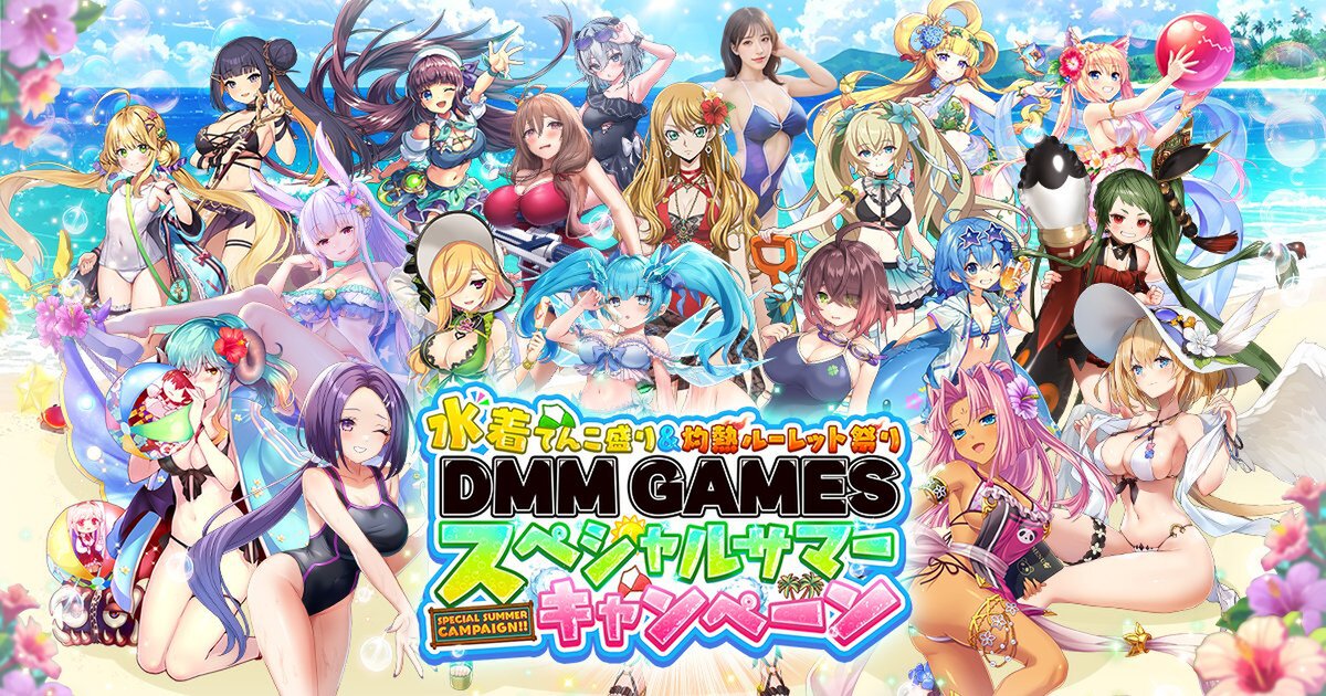 水着キャラ大集合!「水着てんこ盛り&灼熱ルーレット祭りDMM GAMESスペシャルサマーキャンペーン」が開催
