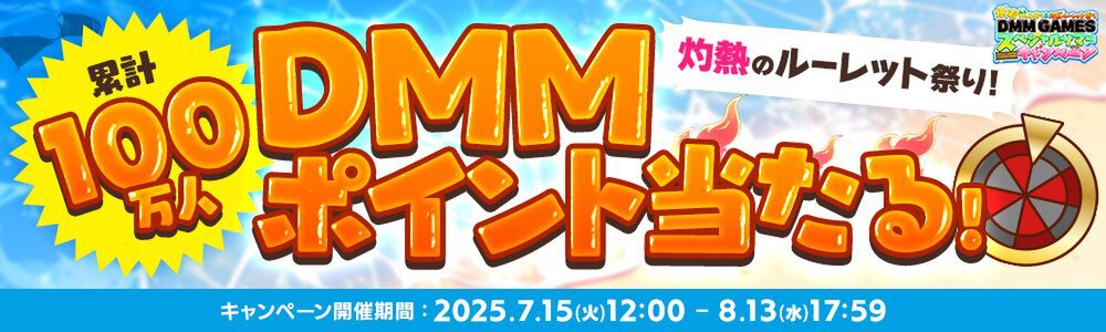 水着キャラ大集合!「水着てんこ盛り&灼熱ルーレット祭りDMM GAMESスペシャルサマーキャンペーン」が開催