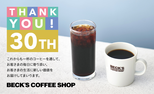 ベックスコーヒー30周年記念