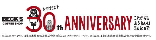 ベックスコーヒー30周年記念