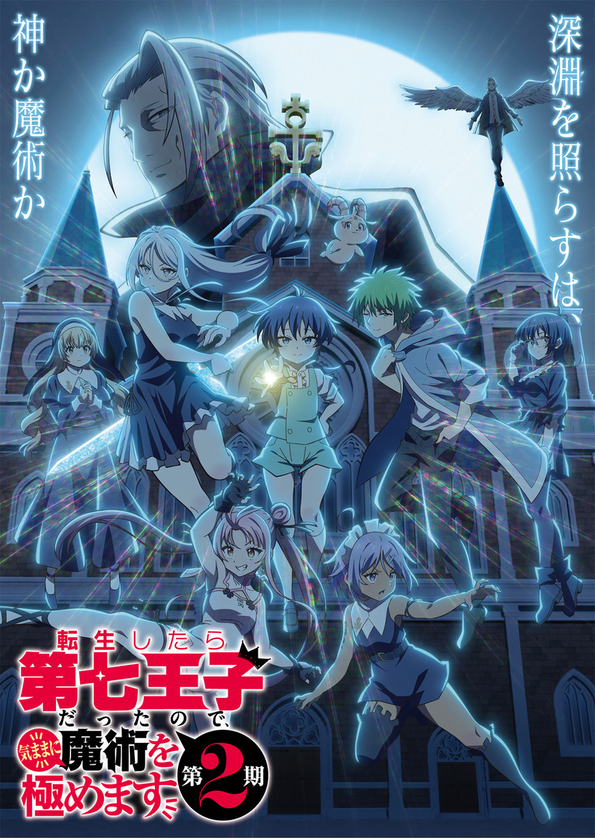 『転生したら第七王子だったので、気ままに魔術を極めます 第2期』