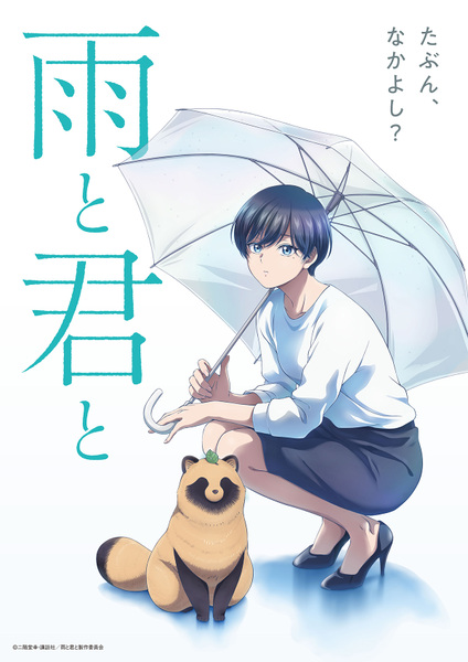 『雨と君と』