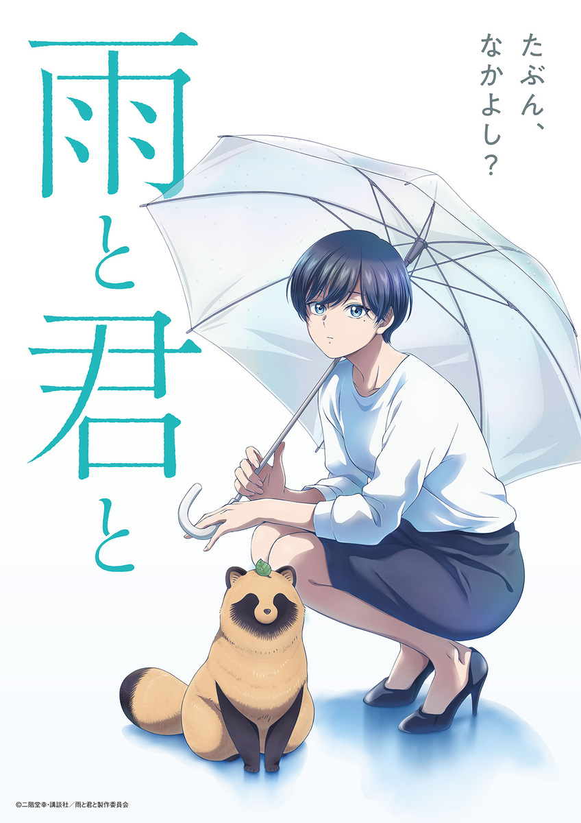 『雨と君と』