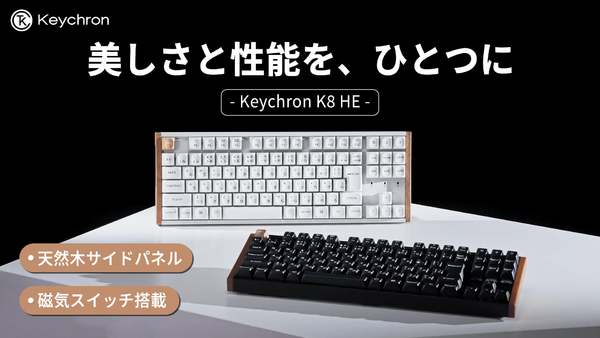 天然木デザインのキーボード「Keychron K8 HE」予約開始！ワイヤレス