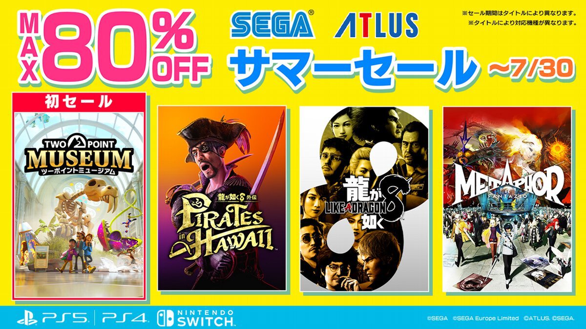『龍が如く８外伝』などがお買い得！最大80％オフの「セガ サマーセール」が開催中