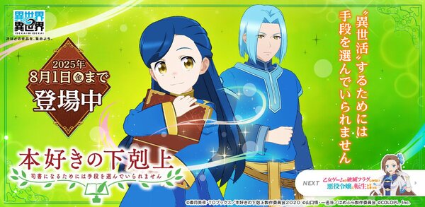 「本好きの下剋上 司書になるためには手段を選んでいられません」とキャラが『異世界∞異世界』に登場!