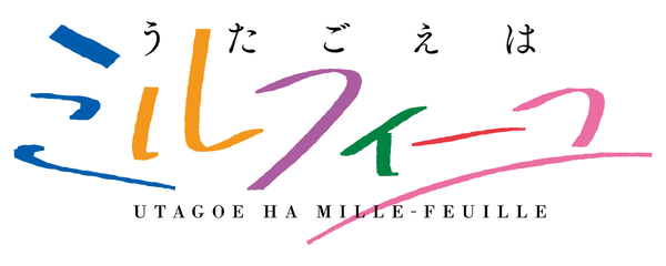 『うたごえはミルフィーユ』