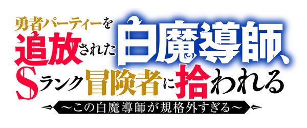 『勇者パーティーを追放された白魔導師、Sランク冒険者に拾われる ～この白魔導師が規格外すぎる～』