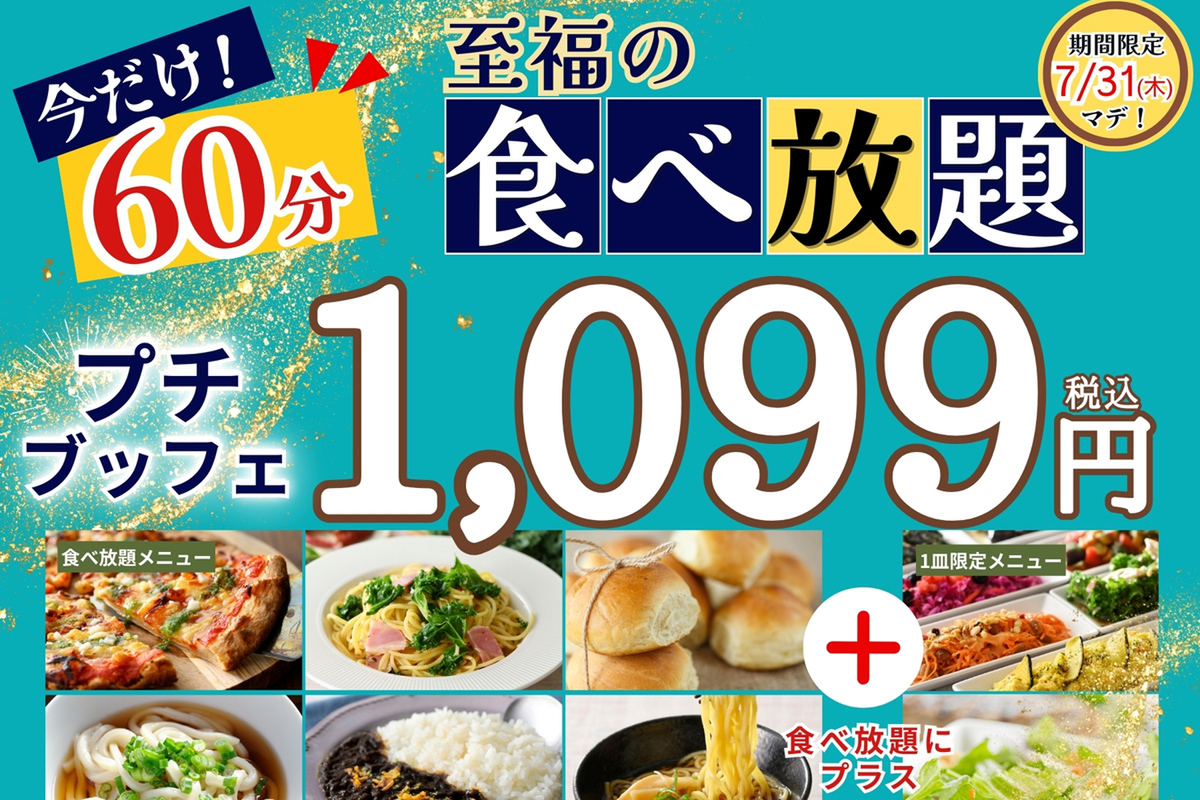 ASCII.jp：1099円の食べ放題が45分→60分に時間延長！カレー、ピザなど
