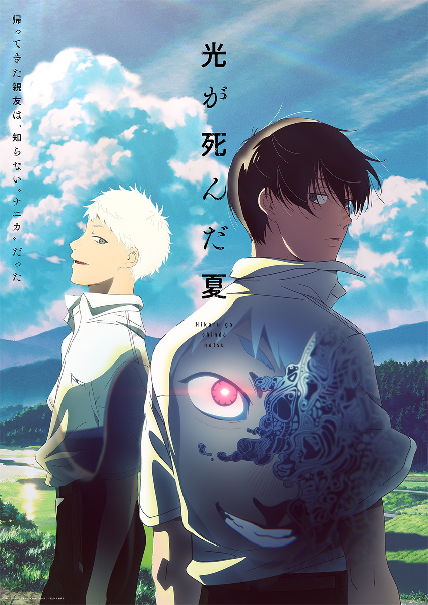 『光が死んだ夏』