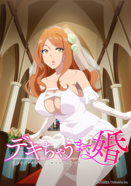 『デキちゃうまで婚』