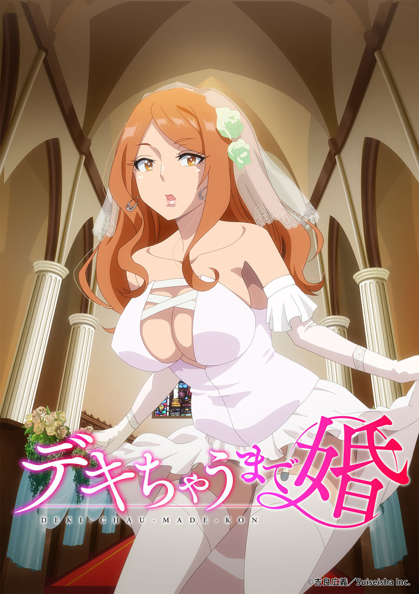 『デキちゃうまで婚』