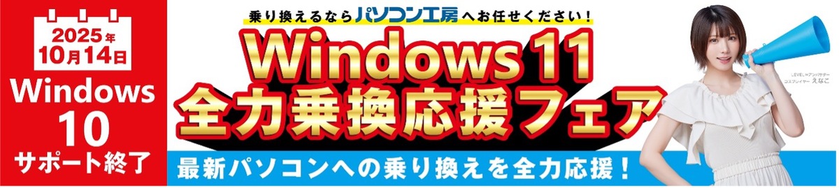 ♦️フォロワー様5000名様突破セール♦️ ♦️10/14終了‼️ ASCII.jp：Windows 10サポート終了は10月！パソコン工房のセールで