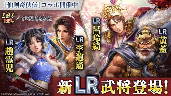 『三國志 覇道』にてゲーム『仙剣奇侠伝』とのコラボが開催!7月アップデートを実施