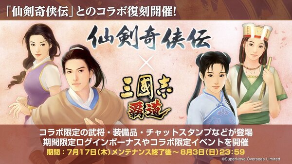 『三國志 覇道』にてゲーム『仙剣奇侠伝』とのコラボが開催!7月アップデートを実施
