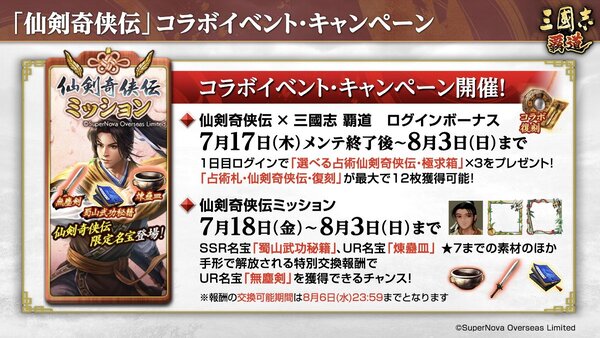 『三國志 覇道』にてゲーム『仙剣奇侠伝』とのコラボが開催!7月アップデートを実施