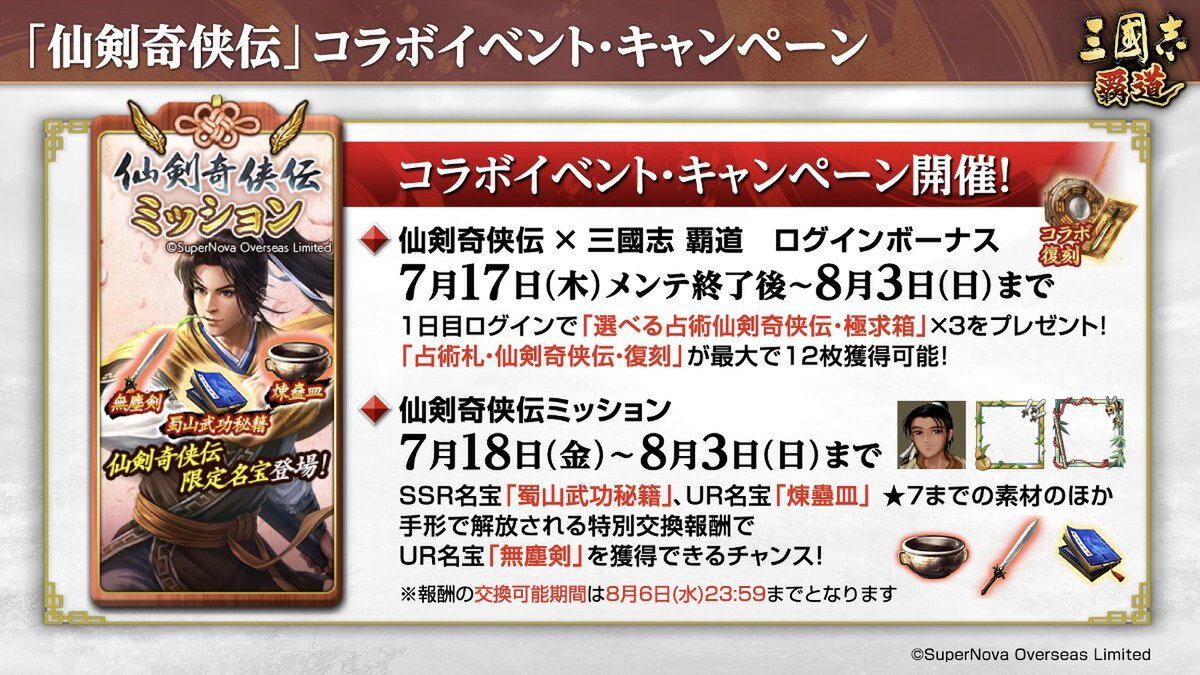『三國志 覇道』にてゲーム『仙剣奇侠伝』とのコラボが開催!7月アップデートを実施