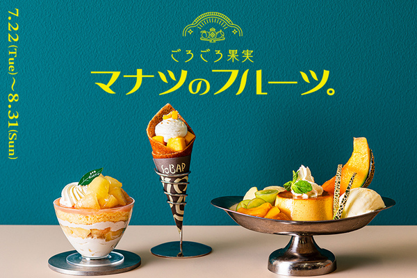 「ごろごろ果実　マナツのフルーツ。」フェアキービジュアル